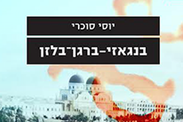 עטיפת הספר "בנגאזי-ברגן־בלזן" של יוסי סוכרי