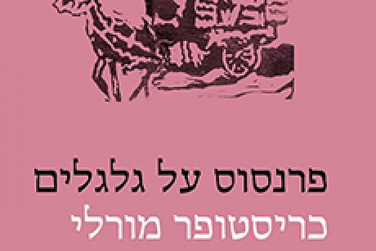 פרנסוס על גלגלים