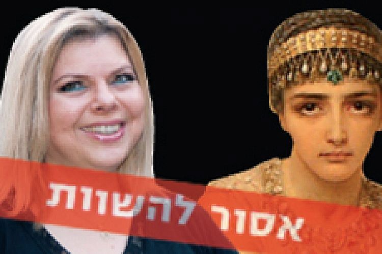 אסור להשוות: אסתר המלכה ושרה נתניהו