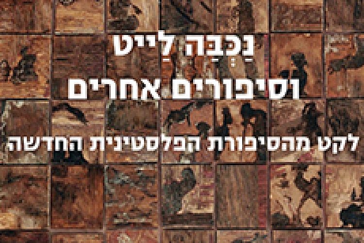עטיפת הספר "נכבה לייט וסיפורים אחרים"