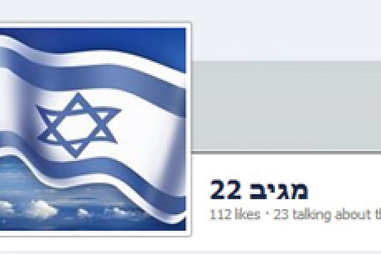 מתוך עמוד הפייסבוק "מגיב 22"