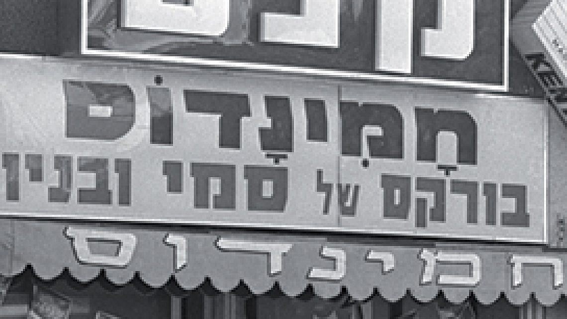 סמי בורקס, תל אביב, 1976. צילום: לשכת העיתונות הממשלתית