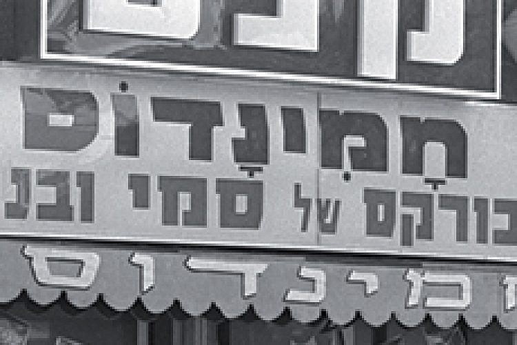 סמי בורקס, תל אביב, 1976. צילום: לשכת העיתונות הממשלתית