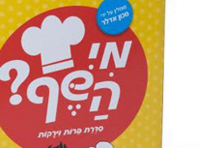 משחק "מי השף". צילום: יח"צ