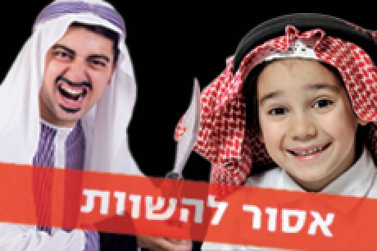 מחבלים VS. ילדים ערבים