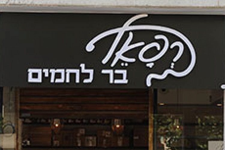 רפאל בר לחמים. צילום: בן קלמר