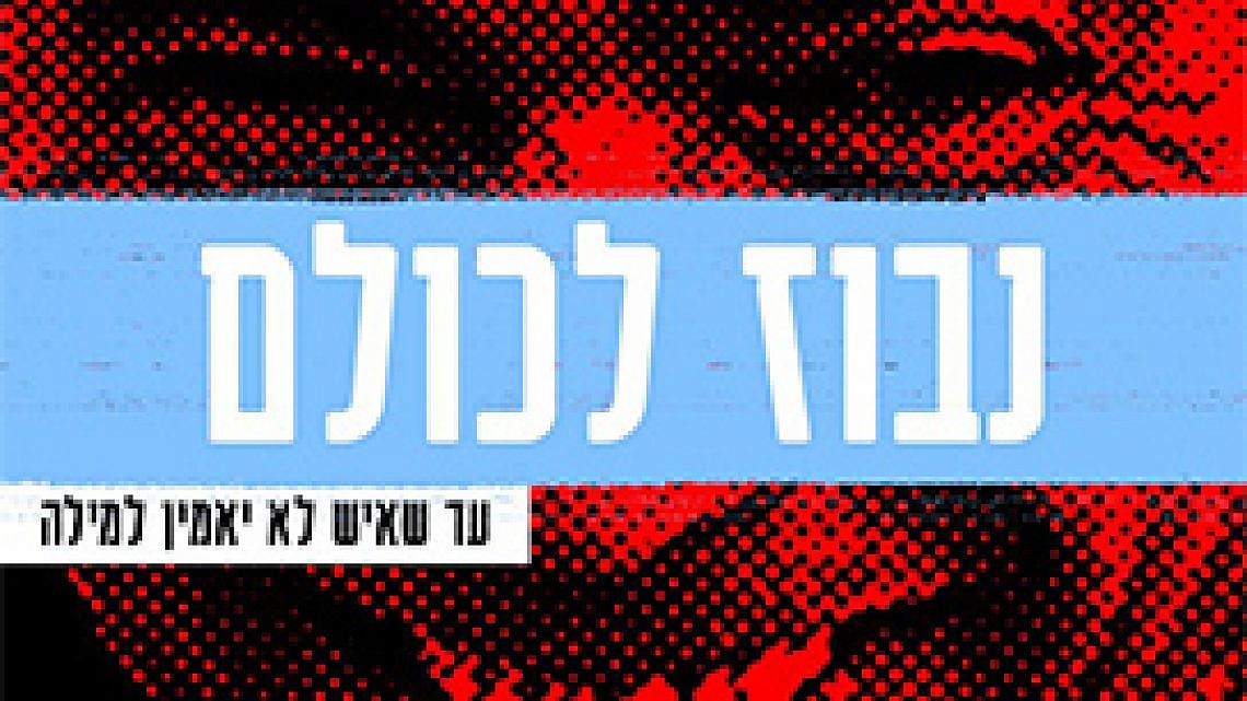 להב הלוי מעצב ומפרסם כרזות תעמולה מאיימות