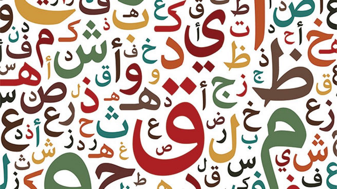 ללמוד ערבית בתל אביב-יפו. איור: Shutterstock