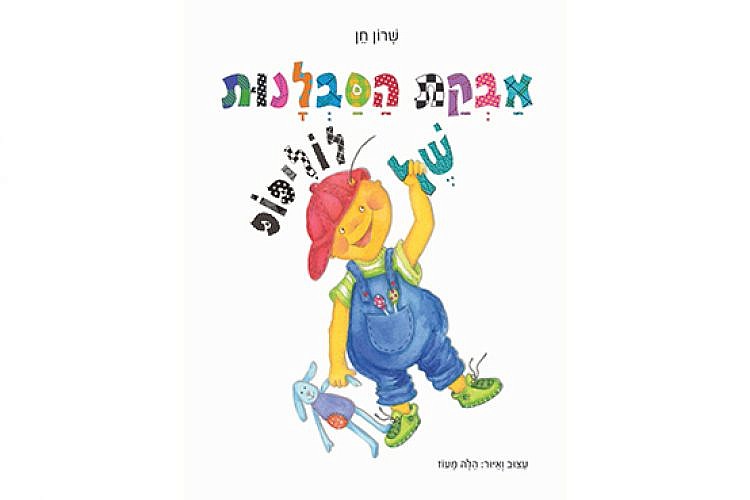 "אבקת הסבלנות של לוליפופ" מאת שרון חן