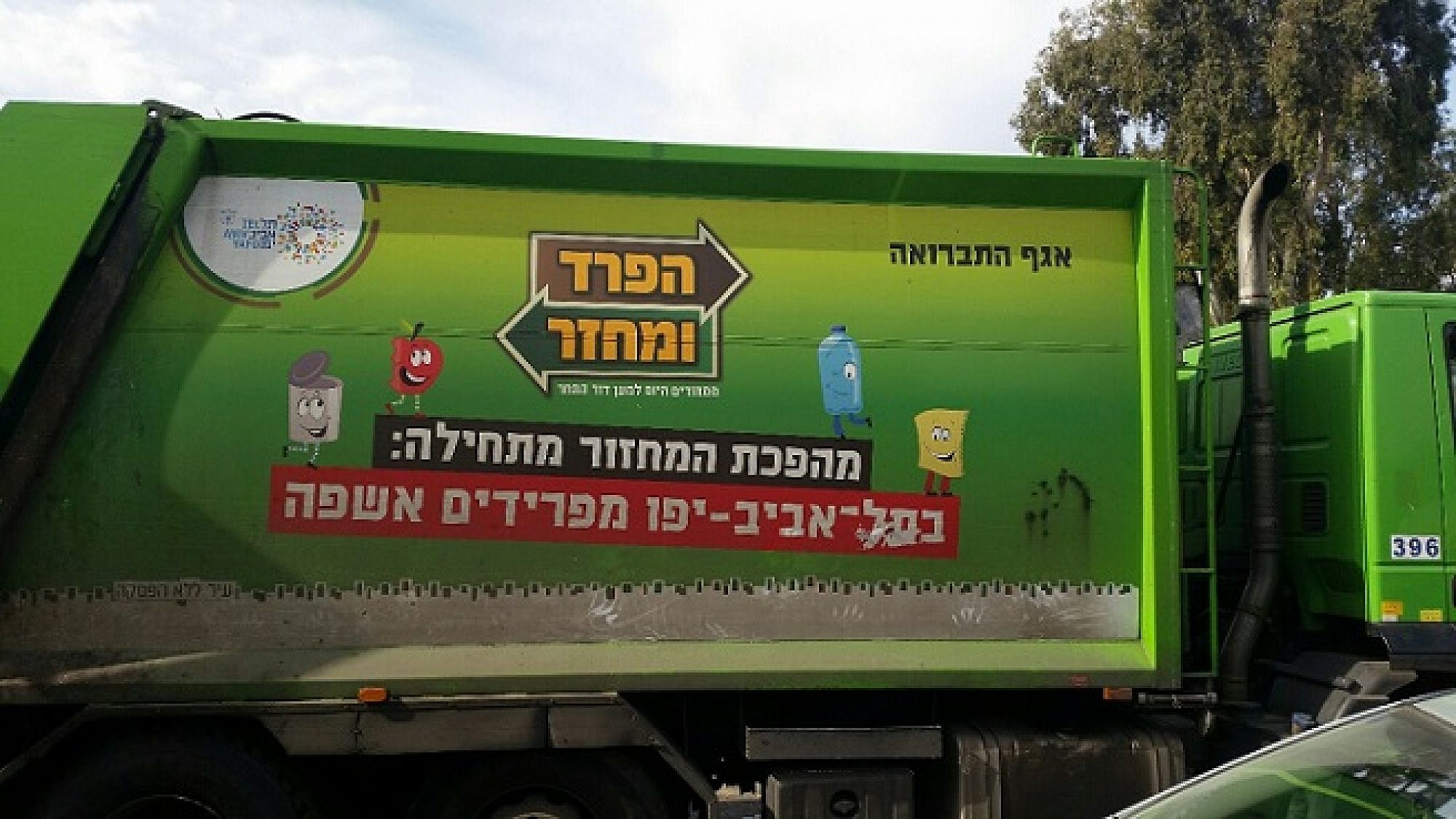 משאית זבל בתל אביב (צילום: עיריית תל אביב-יפו)