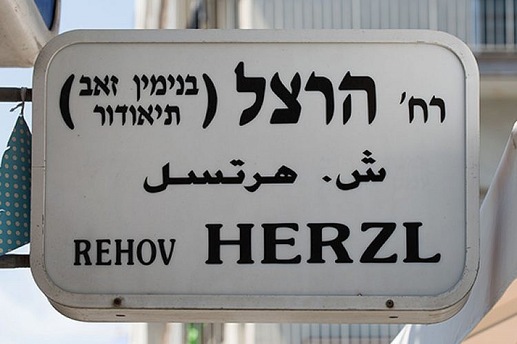 רחוב הרצל (צילום: נמרוד סונדרס)