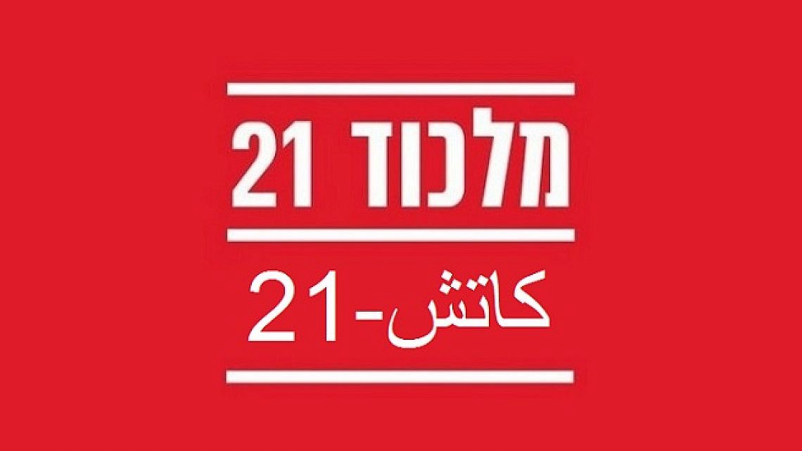 מלכוד 21 - ערבית