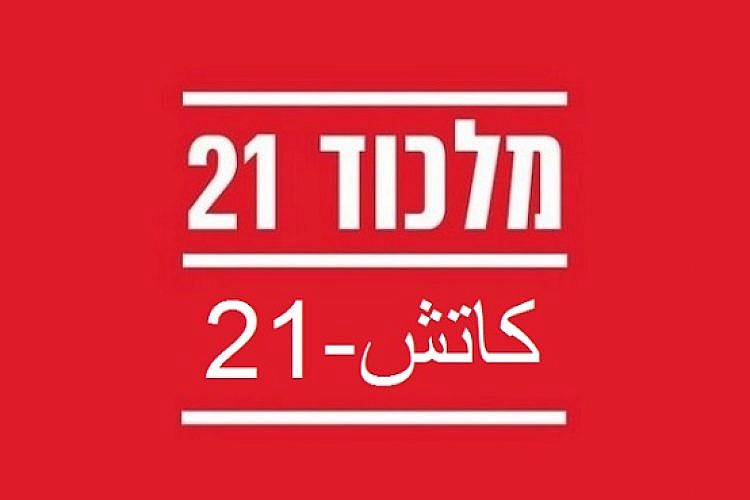 מלכוד 21 - ערבית