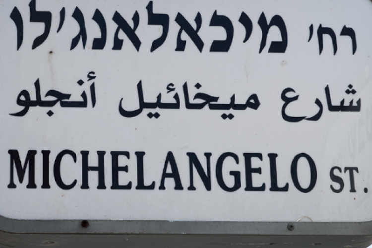 רחוב מיכאלנג'לו