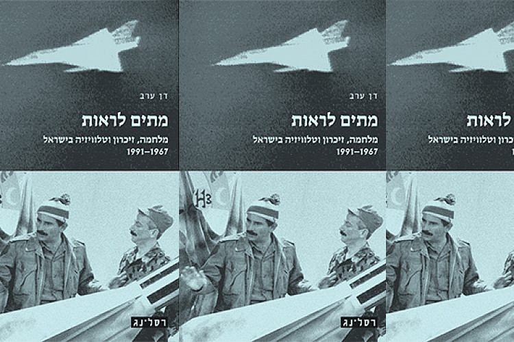 כריכת הספר "מתים לראות" מאת דן ערב בהוצאת רסלינג