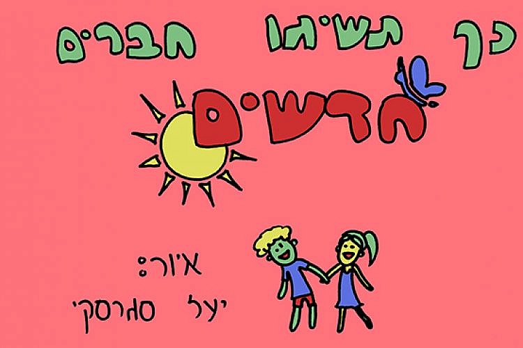 כך תשיגו חברים חדשים. איור: יעל סגרסקי