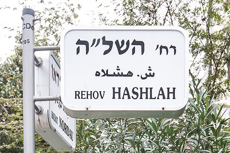 רחוב השל"ה (צילום: נמרוד סונדרס)