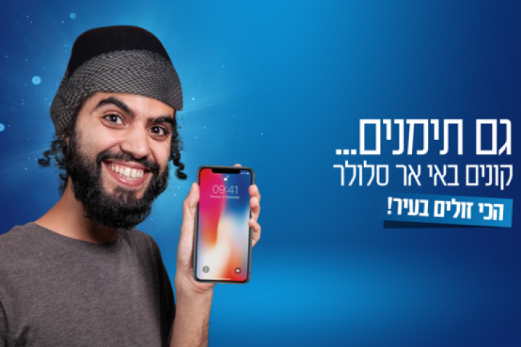 הקמפיין של רשת "אי אר סלולר" (צילום מסך מעמוד הפייסבוק של החברה)