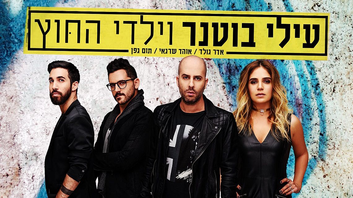 עילי בוטנר וילדי החוץ. צילום: משה נחומוביץ עילי בוטנר וילדי החוץ. צילום: משה נחומוביץ