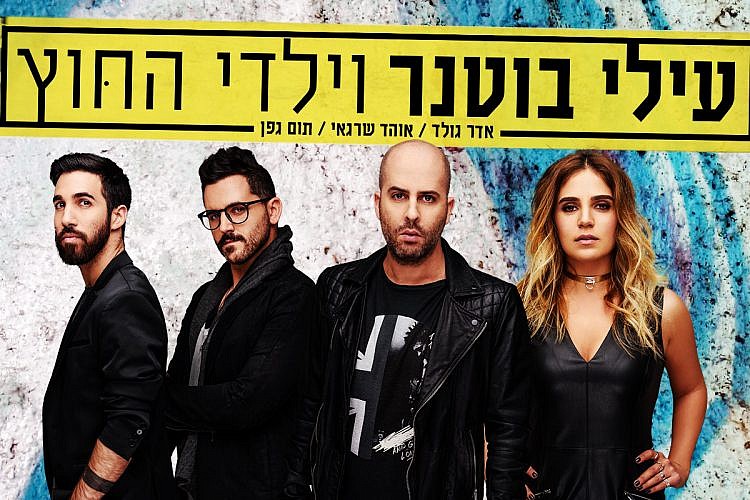 עילי בוטנר וילדי החוץ. צילום: משה נחומוביץ