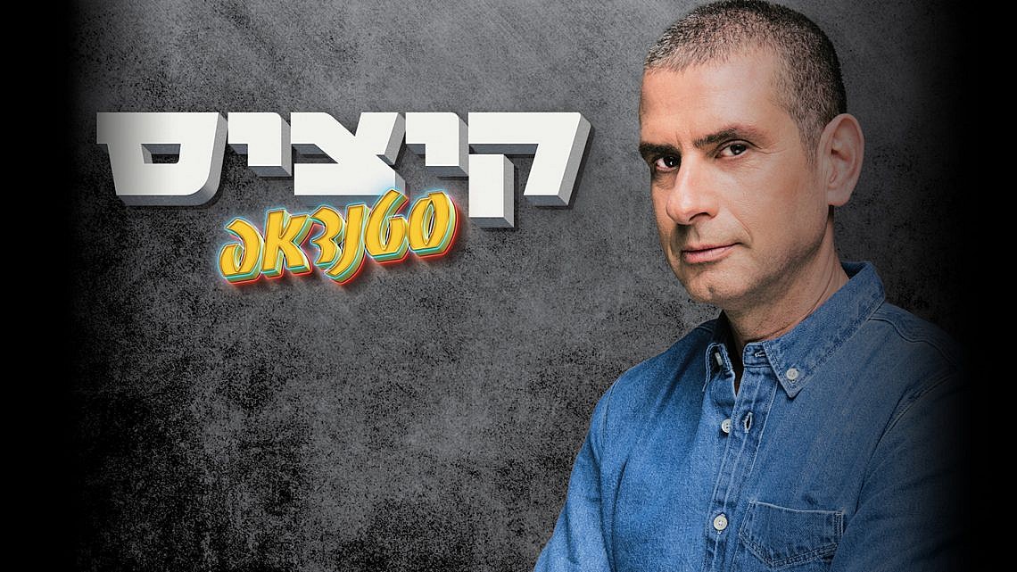 איל קיציס (צילום: אור דנון) איל קיציס (צילום: אור דנון)