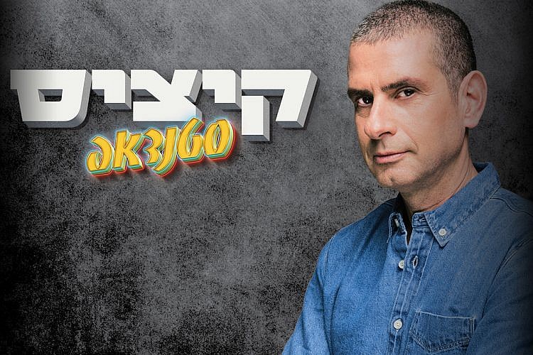 איל קיציס (צילום: אור דנון)