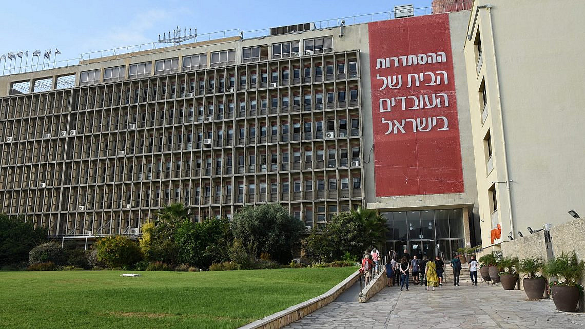 בית ההסתדרות (צילום: דוברות ההסתדרות)