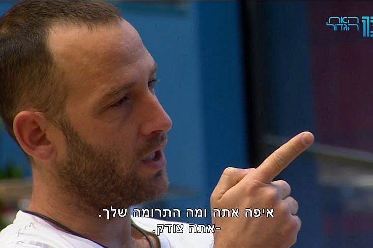 אצבע אחת אליך, שלוש אליי (מתוך "האח הגדול")