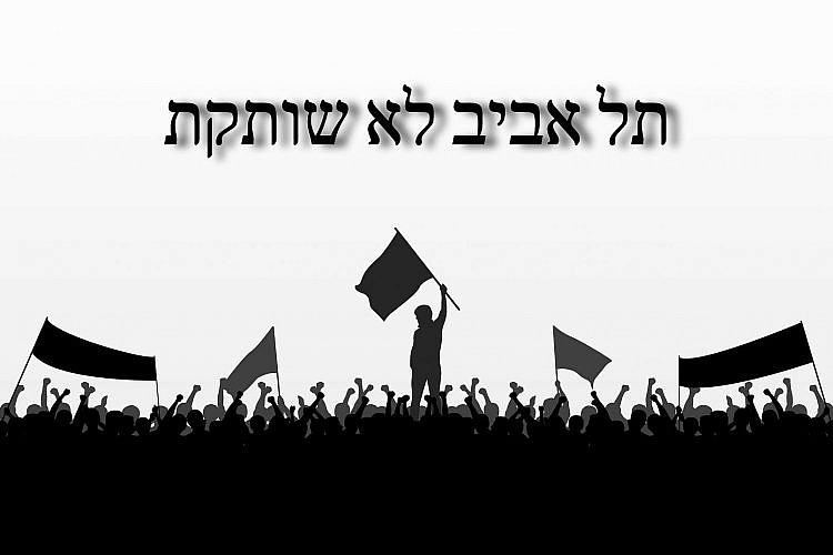 דגל שחור נגד הדיקטטורה. הערב (ראשון) בכיכר רבין (דימוי: שאטרסטוק)