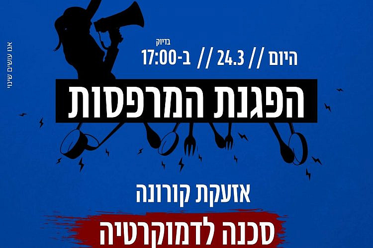 יותר טוב מלא לעשות כלום. מחאת המרפסות