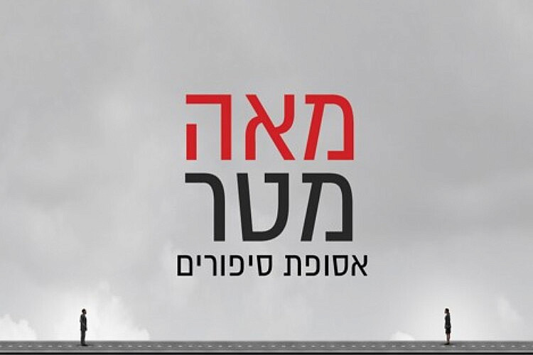 עטיפת הספר הדיגיטלי "מאה מטר"