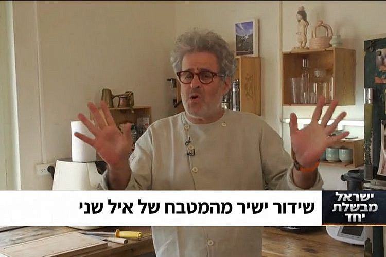 חשיפה נדירה ללא עריכה ופילטרים. איל שני ב"ישראל מבשלת יחד" (צילום מסך)