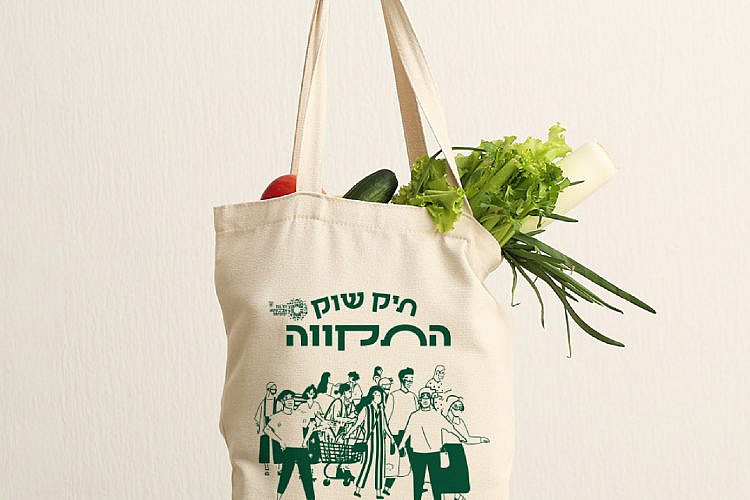 קניות לחג זה וואחד תיק. התיק-ווה (צילום באדיבות עיריית תל אביב-יפו)