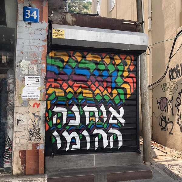 יכול להיות שאמיר אוחנה פשוט שכח. הגרפיטי ברחוב נחלת בנימין