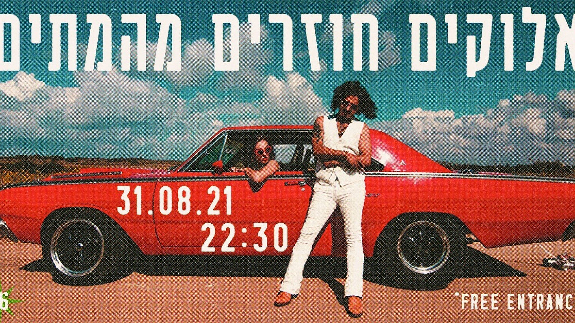 אלוקים חוזרים מהמתים