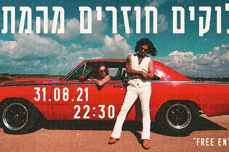אלוקים חוזרים מהמתים