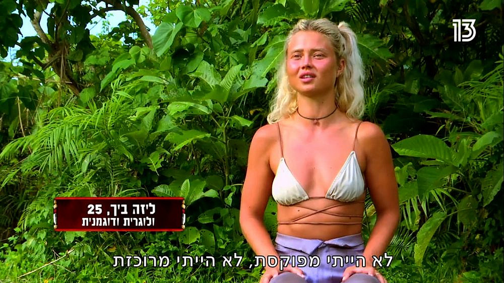 זה בסדר נשמה, גם העורכים של התוכנית לא. ליזה ב"הישרדות" (צילום מסך: רשת 13)