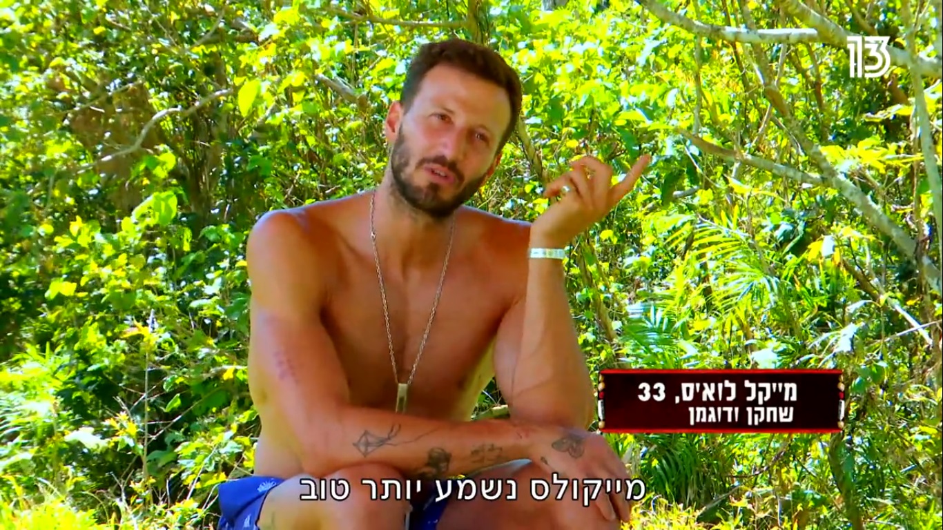 לוחם ללא חת או צניעות. מייקל לואיס ב"הישרדות" (צילום מסך: רשת 13)