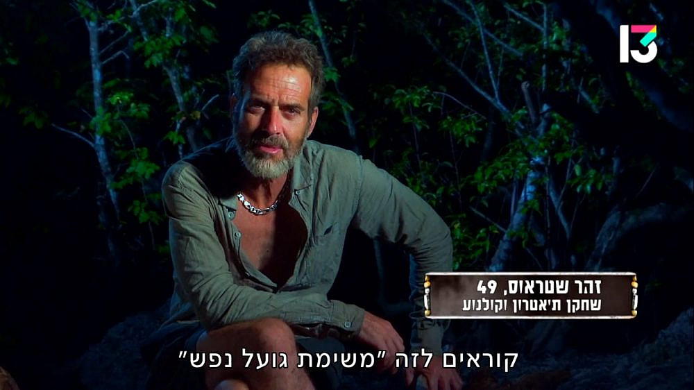 זהר מפנים את חוקי המשחק. "הישרדות" (צילום מסך: רשת 13)