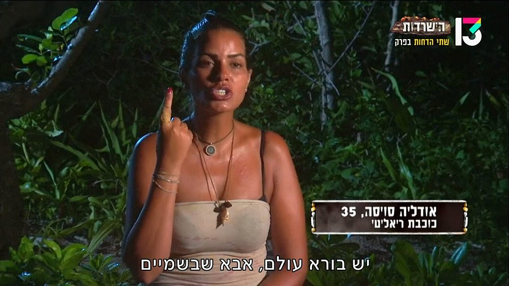 אם אתה קיים שם, תעזור לה, סופרמן. אודליה ב"הישרדות" (צילום מסך: רשת 13)