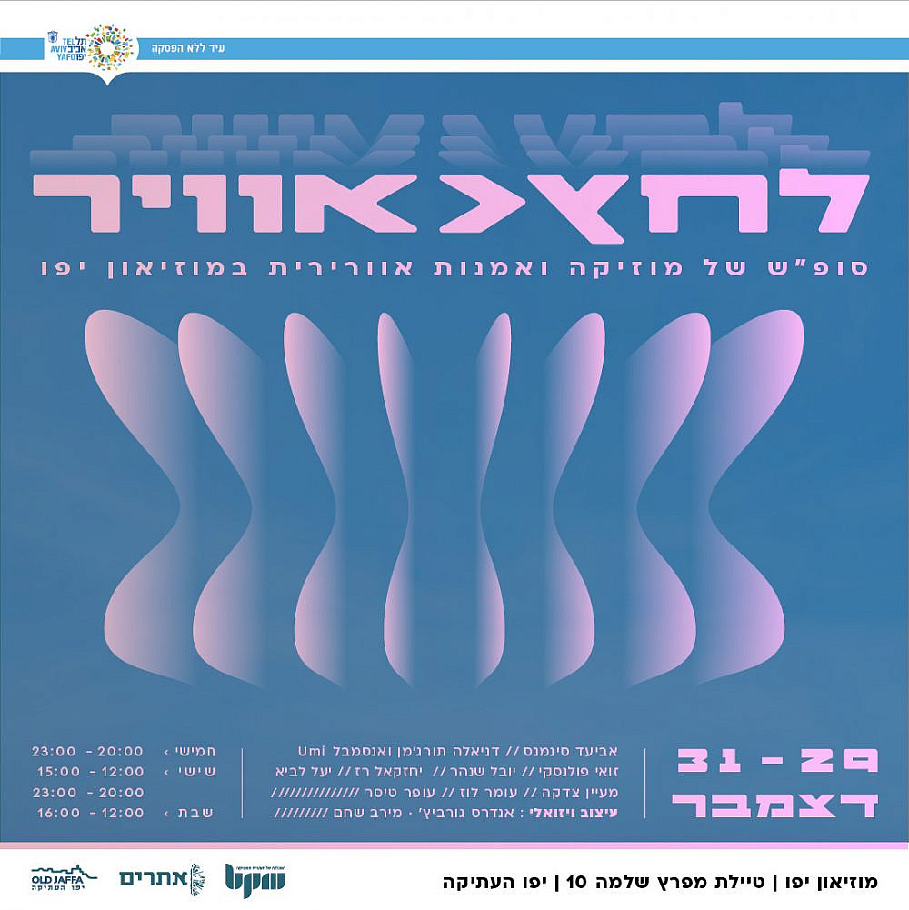 לחץ אוויר מוזיאון יפו לחץ אוויר מוזיאון יפו