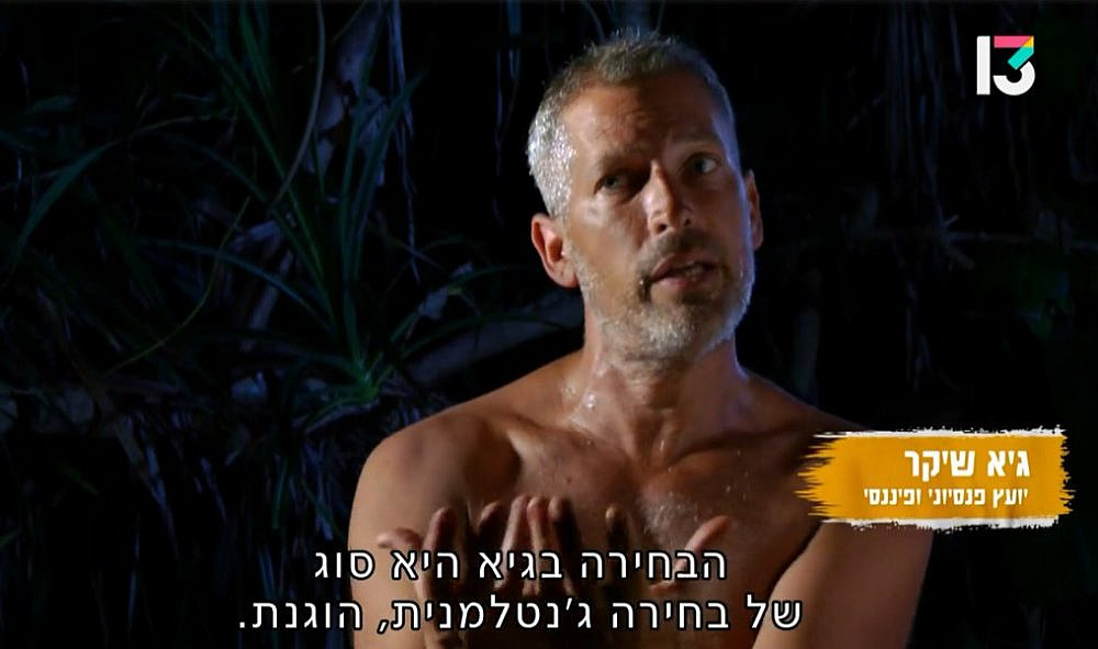 תשמע, אתה בתוכנית הלא נכונה. גיא שיקר, "הישרדות" (צילום מסך: רשת 13) תשמע, אתה בתוכנית הלא נכונה. גיא שיקר, "הישרדות" (צילום מסך: רשת 13)