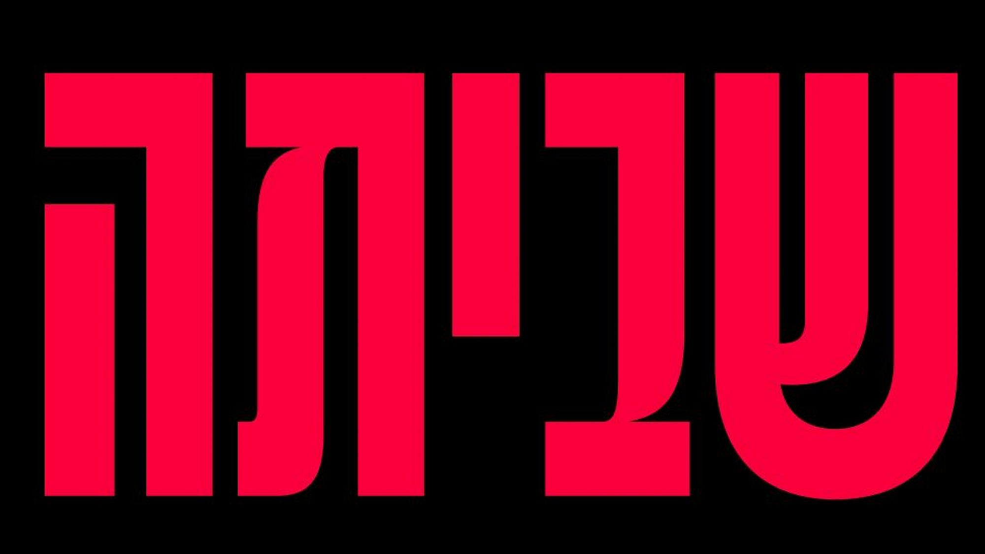 נחזור בעוד שעה. שביתה למען הדמוקרטיה נחזור בעוד שעה. שביתה למען הדמוקרטיה