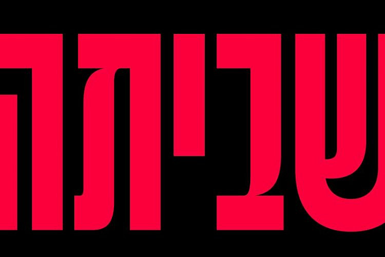 נחזור בעוד שעה. שביתה למען הדמוקרטיה