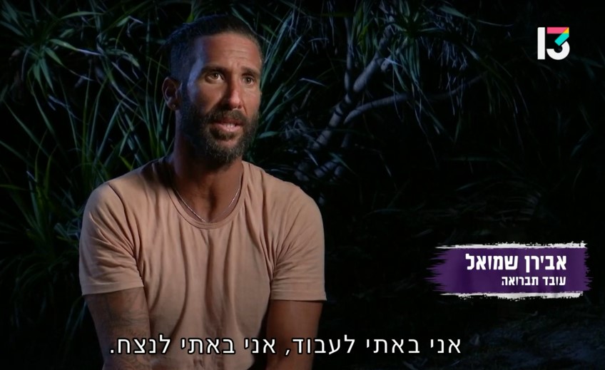 סבבה, אבל ליטרלי מי אתה? אבירן, "הישרדות" (צילום מסך: רשת 13)