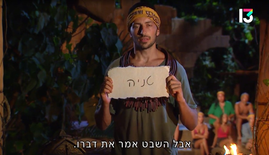 כבר לא כזה חמוד, אה? סהר, "הישרדות" (צילום מסך: רשת 13) כבר לא כזה חמוד, אה? סהר, "הישרדות" (צילום מסך: רשת 13)