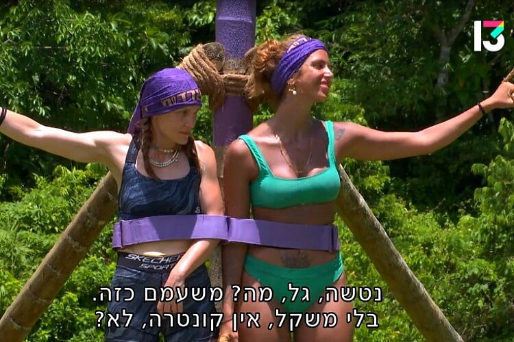 המשימה המשעממת ביותר בכל היקומים האפשריים. "הישרדות" (צילום מסך: רשת 13)