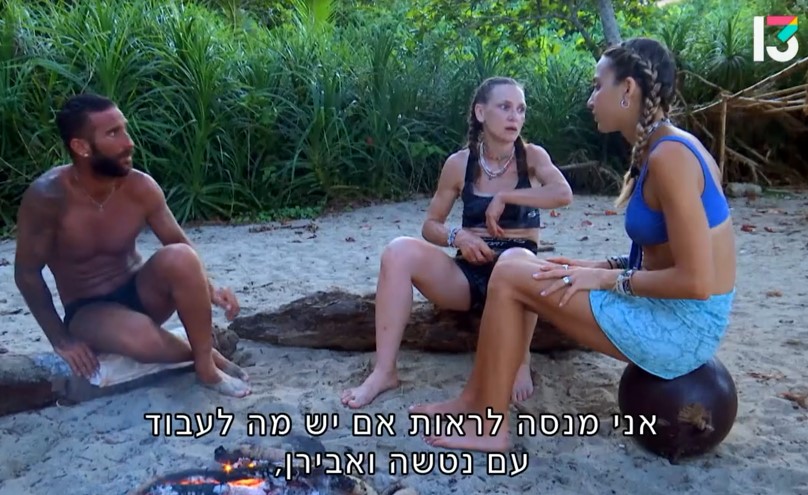 "הישרדות" (צילום מסך: רשת 13)