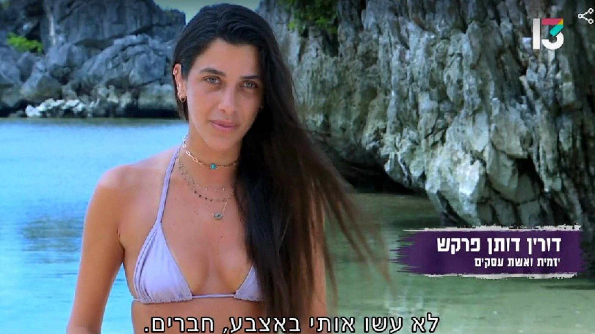 כן, החברים שלך לשבט כבר הבינו את זה. דורין, "הישרדות" (צילום מסך: רשת 13)