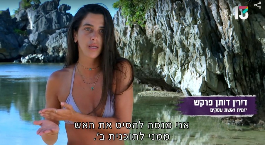 תוכנית ב': איך לדפוק עוד אנשים ולהישאר במשחק. דורין, "הישרדות" (צילום מסך: רשת 13)